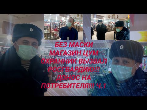 Видео: Без маски магазин ЦУМ вызов Росгвардии ч. 1 юрист Вадим Видякин