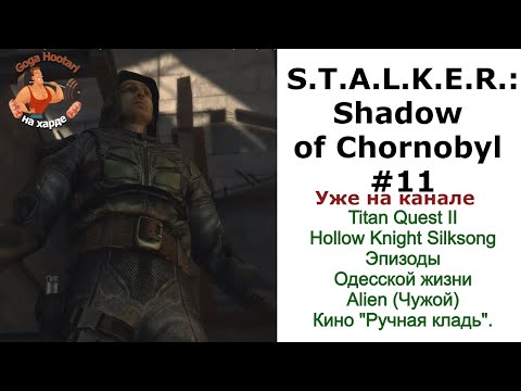 Видео: #S.T.A.L.K.E.R.: Shadow of Chornobyl  #11 #Исполнитель #желаний