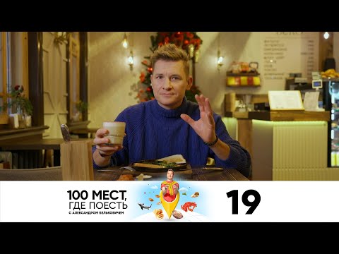 Видео: 100 мест, где поесть | Сезон 3 | Выпуск 19 | Вологда