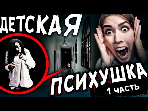 Видео: ДЕТСКАЯ ПСИХУШКА c ПРИЗРАКАМИ 24 ЧАСА в Заброшенной ПСИХБОЛЬНИЦЕ Мистика в реальной жизни Часть 1