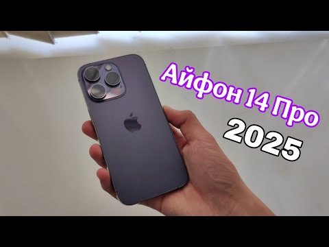 Видео: КУПИЛ АЙФОН 14 ПРО В 2025 ГОДУ | ОБЗОР МОЕГО НОВОГО ТЕЛЕФОНА