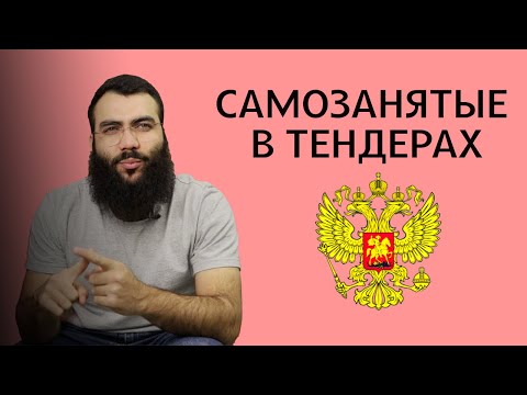 Видео: САМОЗАНЯТЫЕ в ТЕНДЕРАХ  //  САМОЗАНЯТЫЕ в ГОСЗАКУПКАХ  //  Самозанятость плюсы и минусы. Часть 3