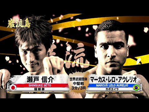 Видео: [Камакири Кенпо x Капоэйра] Синсуке Сето против Маркуса Лелло Аурелио [Ганрюдзима]
