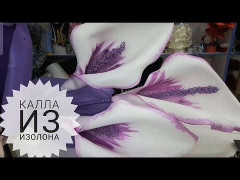 Видео: 🌷КАЛЛА СВЕТИЛЬНИК  из ИЗОЛОНА.Gullar olami.