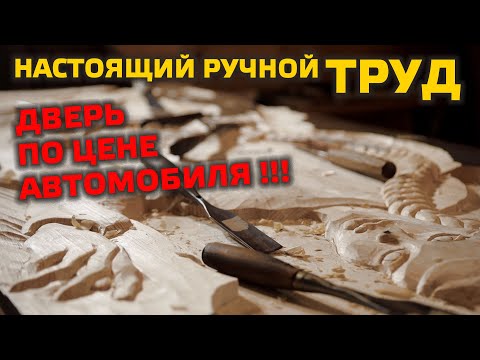 Видео: 🔥 ДВЕРЬ ПО ЦЕНЕ АВТОМОБИЛЯ!!! Резьба по дереву: тяжелый ручной труд