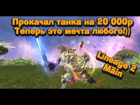 Видео: Зарядил 20 000 руб. в танка подписчика в Lineage 2 Main, это мечта! И ты еще не играешь на танке?!