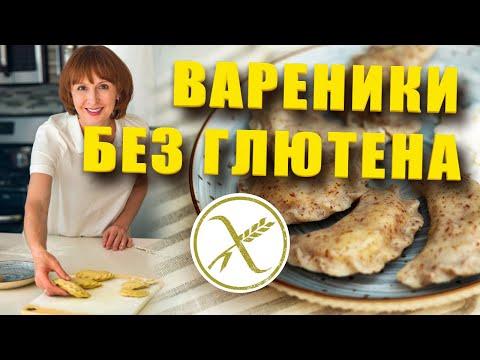 Видео: Вареники без глютена, cамый простой и вкусный рецепт безглютеновых вареников! Тесто без яиц.
