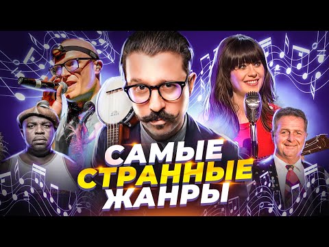 Видео: Самые странные музыкальные жанры | Часть 2