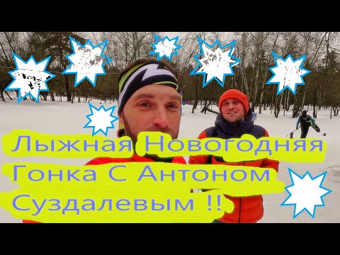 Видео: НОВОГОДНЯЯ ЛЫЖНАЯ ГОНКА ВОЛКУША! #лыжи #коньковыйход #лыжныйспорт #лыжныегонки #новогодняягонка