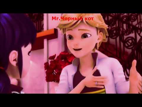 Видео: Клип Леди Баг и Супер-кот "Кайф ты поймала"