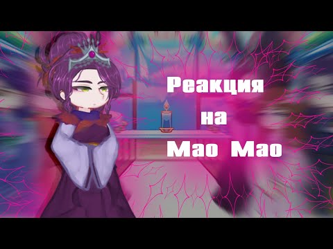 Видео: 🍒||Реакция "Монолога фармоцефта" на Мао Мао||🍒