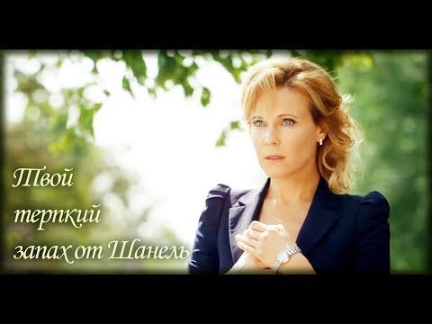 Видео: Твой терпкий запах от Шанель (Мария Куликова / Александр Никитин) _ Парфюмерша