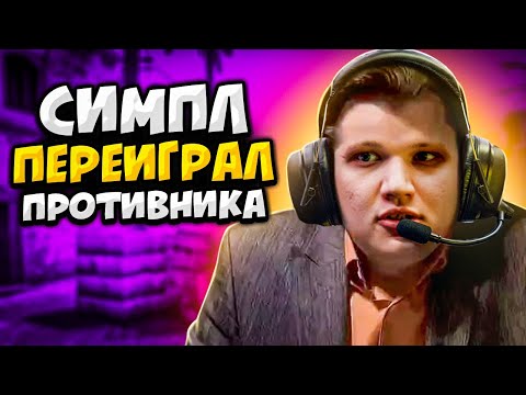 Видео: КОГДА S1MPLE ПЕРЕИГРАЛ ПРОТИВНИКОВ