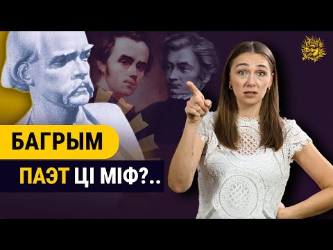 Видео: Як напісаць адзін верш і стаць класікам беларускай літаратуры?