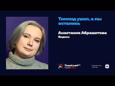 Видео: Тимлид ушел, а мы остались / Анастасия Абрашитова (Яндекс)