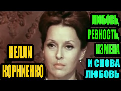 Видео: Нелли Корниенко. После смерти мужа она брызгала постель его любимым одеколоном, чтобы ...