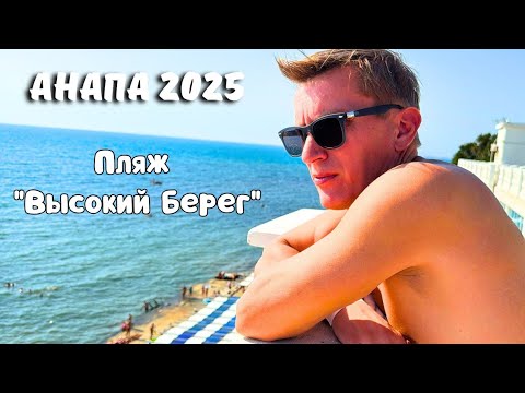Видео: Анапа 2025 / Ситуация на галечных пляжах в Анапе / Пляж "Высокий берег"/ Ужин в отеле "Черное море"
