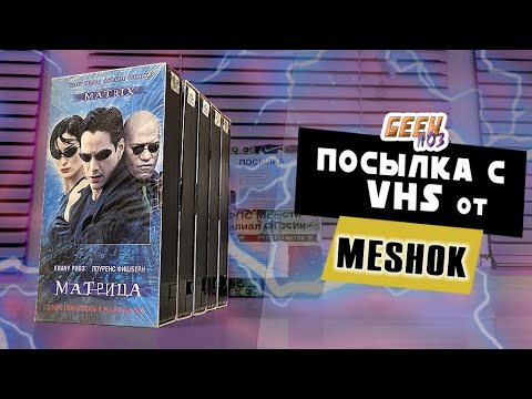 Видео: Распаковка посылки с VHS (#1) - покупки на Meshok (Мои кассеты Мост-видео)