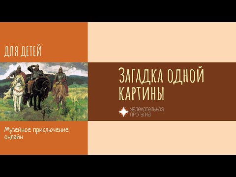 Видео: «Богатыри» (Васнецов, Третьяковская галерея), детская экскурсия онлайн в музее
