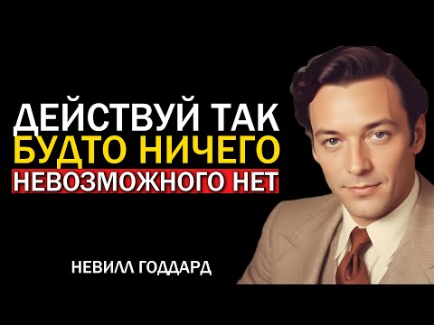 Видео: Действуй Так Будто Ничего Невозможного Нет - Невилл Годдард