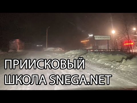 Видео: Приисковый. Снегоходная школа SNEGA.NET (Часть 1)