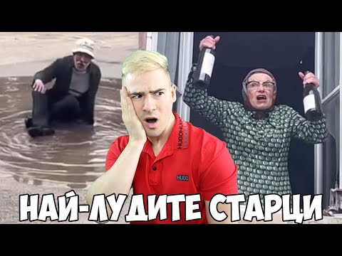 Видео: НАЙ-ЛУДИТЕ СТАРЦИ В ТИК ТОК😂