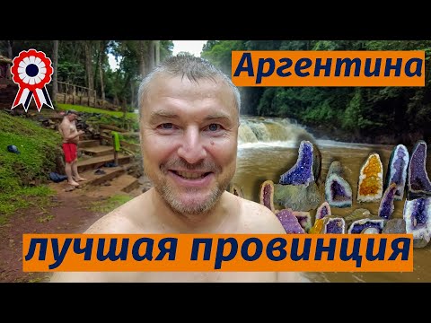 Видео: Миссионес - райское место в Аргентине.