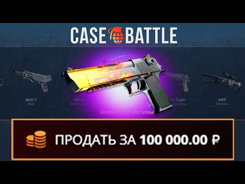 Видео: ВЫВЕЛ ДИГЛ ПЛАМЯ С 1000 РУБЛЕЙ НА КЕЙСБАТЛ?! НАШЁЛ БАГОВАННЫЙ КЕЙС?!