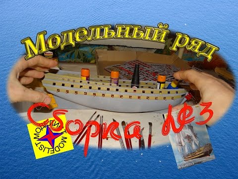 Видео: Сборная модель корабля, линкор Глория. "Моделист". Обзор №3. Модельный ряд.