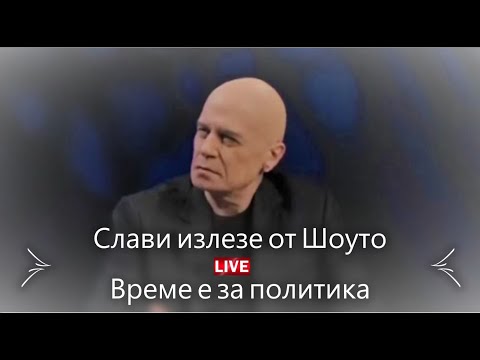 Видео: Слави Трифонов се появи в ексклузивно интервю извън коалицията