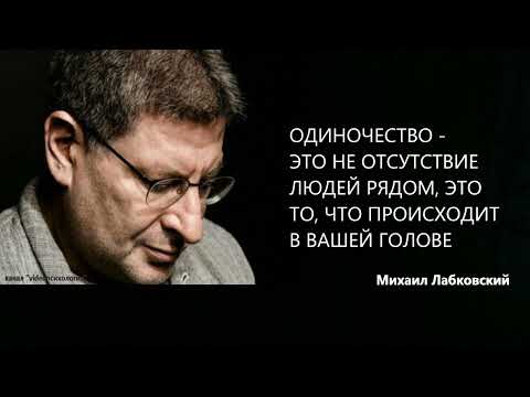 Видео: ОДИНОЧЕСТВО - ЭТО НЕ ОТСУТСТВИЕ ЛЮДЕЙ РЯДОМ, ЭТО ТО, ЧТО ПРОИСХОДИТ В ВАШЕЙ ГОЛОВЕ Михаил Лабковский