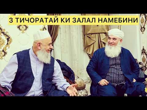 Видео: 3 ТИЧОРАТАЙ КИ ЗАЛАЛ НАМЕБИНИ Мавлави Бохтари хочи мирзо