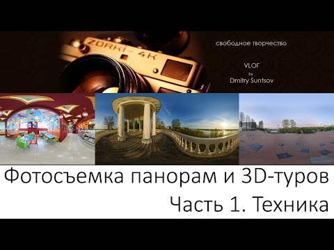Видео: Фото панорамы. 3D панорамы. Виртуальные туры.  Часть 1-Техника