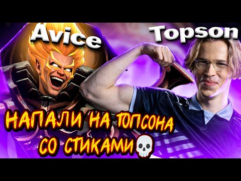 Видео: AVICE ПОТЕЕТ 60 МИНУТ ПРОТИВ ТОПСОНА СО СТИКАМИ И БИЦУХОЙ И ЖЕНОЙ АЗИАТОЧКОЙ И ДВУМЯ ИНТАМИ💀
