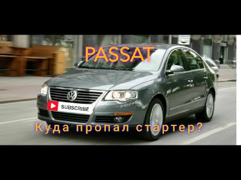 Видео: Passat B6 не заводиться