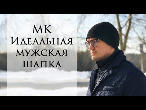 Видео: Идеальная мужская шапка ~ Вяжем простую мужскую шапку ~ Подробное описание