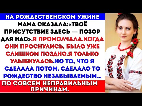 Видео: Моя мама опозорила меня на рождественском ужине.А на следующее утро они проснулись в настоящем кошма
