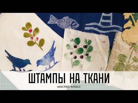 Видео: Штампы на ткани. Мастер-класс