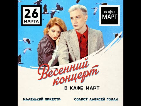 Видео: Алексей Гоман и Маленький оркестр, концерт кафе Март 2023