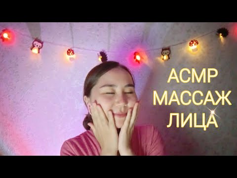Видео: АСМР - Сделаю тебе Массаж Лица 👐🏼 Нежное прикосновения и Релакс 🌿 | Asmr Facial massage | День 1