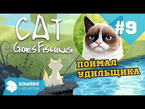 Видео: Cat Goes Fishing Прохождение ◗ ПОЙМАЛ УДИЛЬЩИКА (got Anglerfish) ◗ #9