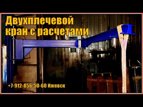Видео: Двухплечевой консольный кран с расчетами