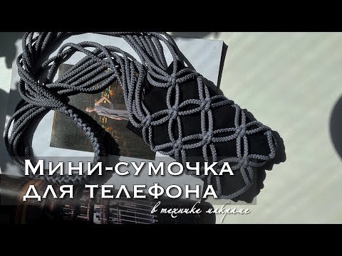 Видео: ХИТ! Мини-сумочка для телефона в технике макраме