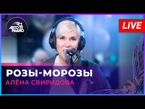Видео: Алёна Свиридова - Розы-морозы (LIVE @ Авторадио)