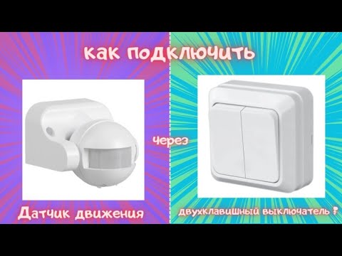 Видео: Как Подключить Датчик Движения через Двухклавишный Выключатель?