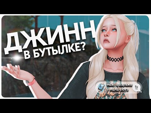 Видео: 🧞‍♀️ СИМС 4: Я — ДЖИНН В БУТЫЛКЕ | ИСПОЛНЯЮ ЖЕЛАНИЯ ЛИЛИ