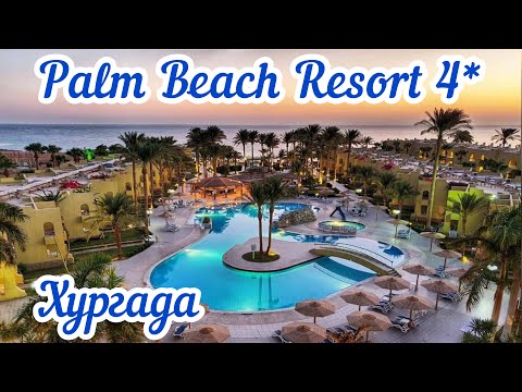 Видео: Обзор отеля Palm Beach Resort 4* 🏖 Египет | Хургада