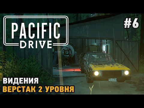 Видео: Pacific Drive #6 Видения, Верстак 2 уровня