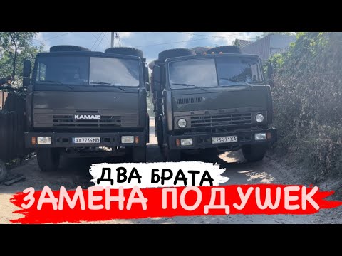 Видео: ЗАМЕНА КУЗОВНЫХ ПОДУШЕК КАМАЗ 5511/55111. Юный Камазист.