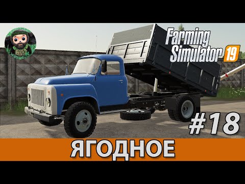Видео: Farming Simulator 19 : Ягодное #18 | ГАЗ-53А и АП-4045